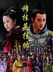 电视剧穆桂英挂帅,巾帼英雄的传奇征程